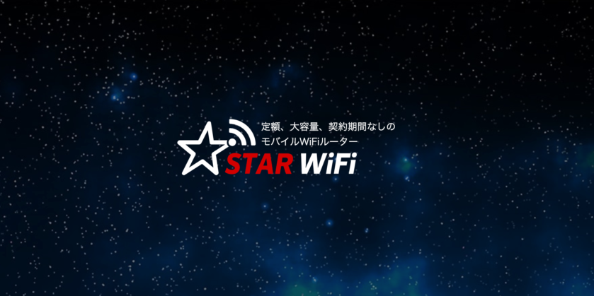 「STAR WiFi」は格安で速度制限のかからない最強のポケットWiFiです！！